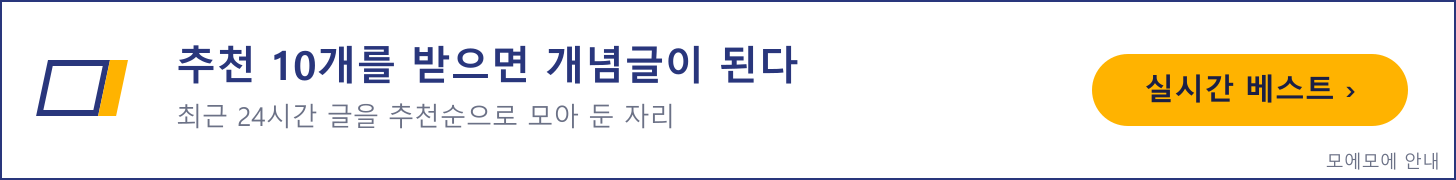 추천 10개를 받으면 개념글이 된다 — 실시간 베스트